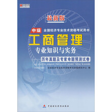 最新版·全国经济专业技术资格考试用书：工商管理·专业知识与实务·历年真题及专家命题预测试卷（中级）