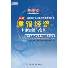 最新版·全国经济专业技术资格考试用书:建筑经济·专业知识与实务·历年真题及专家命题预测试卷(中级)