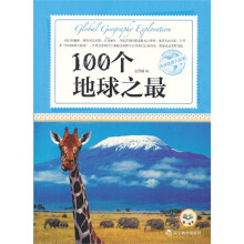 环球地理大探索：100个地球之最