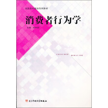 消费者行为学