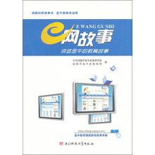 e网故事：讲述金牛的教育故事