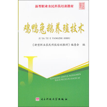 鸡鸭兔鹅养殖技术