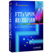 现代光通信技术丛书：FTTx与PON系统工程设计与实例