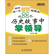 我的第一本智慧哲理书：从88个历史故事中学领导