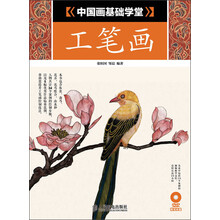 中国画基础学堂：工笔画
