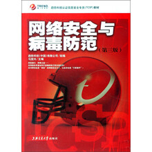 趋势科技认证信息安全专员（TCSP）教材：网络安全与病毒防范（第3版）