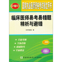 2013临床医师易考易错题精析与避措