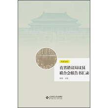 直省谘议局议员联合会报告书汇录