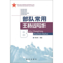 部队常用主持词写作