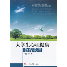 大学生心理健康教育教程