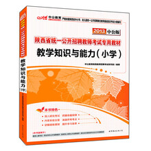 中公版·2013陕西公开招聘教师考试专用教材：教学知识与能力小学（附价值300元图书增值卡）