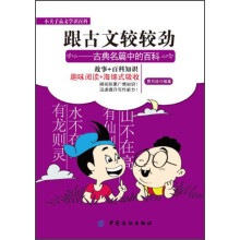 小夫子品文学识百科·跟古文较较劲：古典名篇中的百科