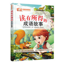 读有所得的成语故事