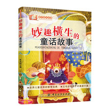 妙趣横生的童话故事