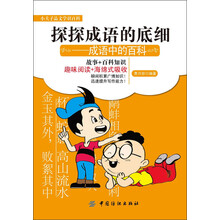 探探成语的底细：成语中的百科