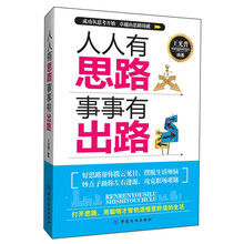 人人有思路 事事有出路