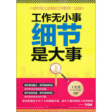工作无小事 细节是大事