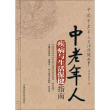 中老年人疾病与生活保健指南