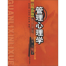 管理心理学（最新版）
