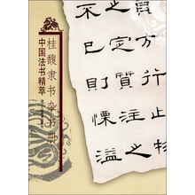 桂馥隶书杂书册：中国法书精萃