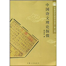 中国诗文理论探微