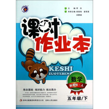 课时作业本：数学（5年级）（下）（新课标·人）