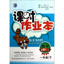 课时作业本：数学（1年级）（下）（新课标·人）