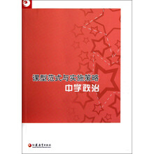 课型范式与实施策略：中学政治