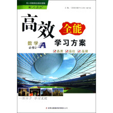 高效全能学习方案:数学(必修2)(A)(配人教版)