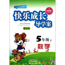优质课堂系列丛书·快乐成长导学案：数学（5年级下）（BSB）（学生用书）