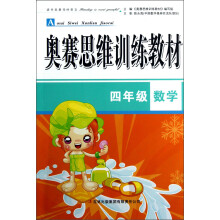 奥赛思维训练教材：4年级数学
