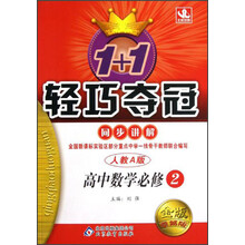 1+1轻巧夺冠同步讲解：高中数学（必修2）（人教A版）（金版卓越版）