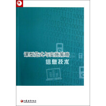课型范式与实施策略：信息技术