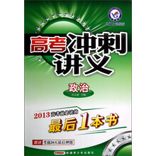 高考冲刺讲义：政治（2013课标版）