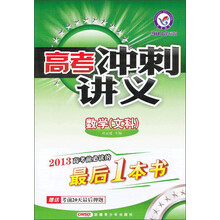 高考冲刺讲义：数学（文科）（2013课标版）