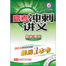高考冲刺讲义:数学(理科)(2013课标版)