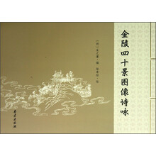 金陵四十景图像诗咏