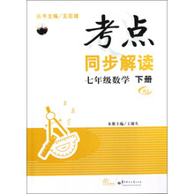 考点同步解读：7年级数学（下册）（RJ）
