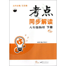考点同步解读：8年级物理（下）（RJ）