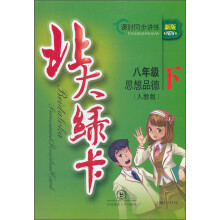 北大绿卡·课时同步讲练:思想品德(8年级下)(人教版)(新版)