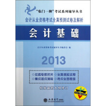 “临门一脚”考试系列辅导丛书·会计从业资格考试全真预测试卷及解析:会计基础(2013)