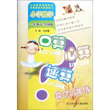 小学数学口算心算速算能力训练(1年级下)(全国版)
