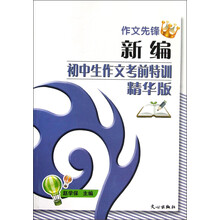 作文先锋：新编初中生作文考前特训精华版