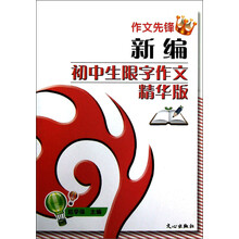 作文先锋:新编初中生限字作文精华版