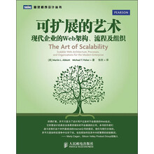可扩展的艺术:现代企业的Web架构、流程及组织