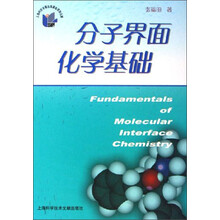 分子界面化学基础