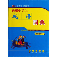 新编小学生成语词典（第5次修订）