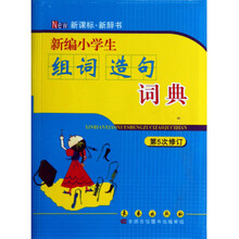 新编小学生组词造句词典（第5次修订）