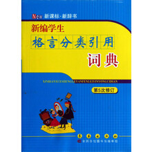 新编学生格言分类引用词典(第5次修订)