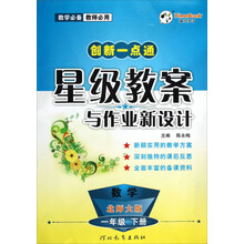 创新一点通星级教案与作业新设计：数学（1年级下册·北师大版）